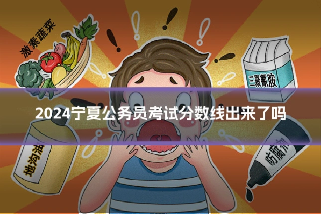 2024宁夏公务员考试分数线出来了吗