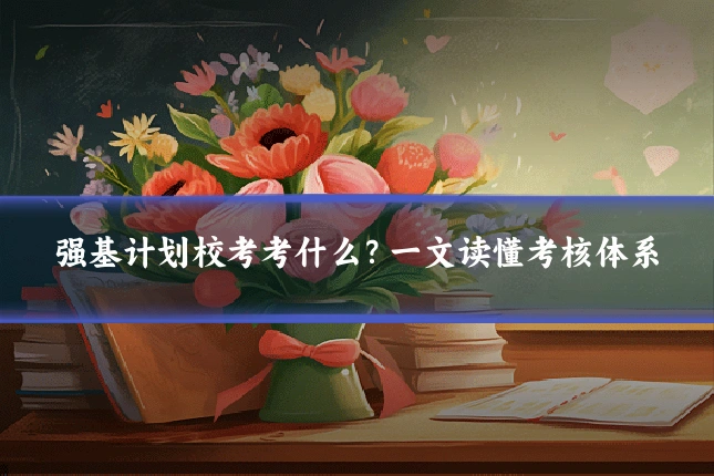 强基计划校考考什么？一文读懂考核体系