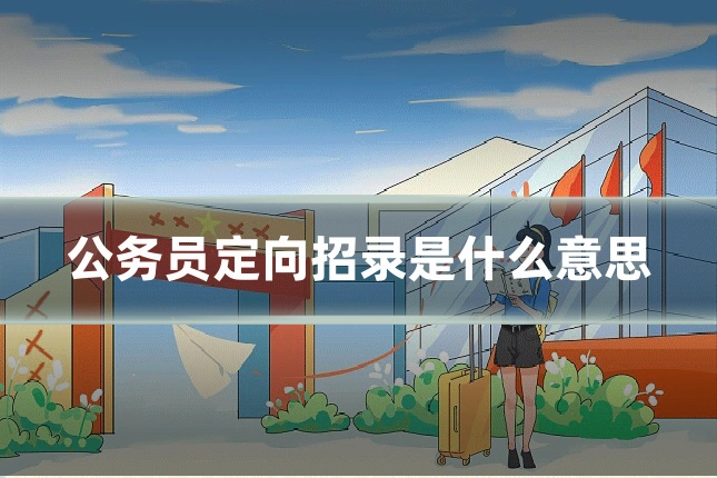 公务员定向招录是什么意思