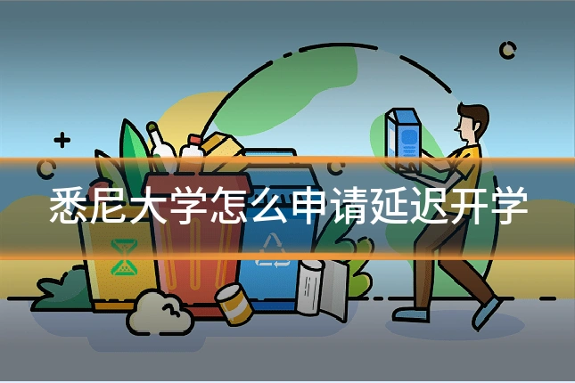 悉尼大学怎么申请延迟开学