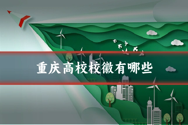 重庆高校校徽有哪些