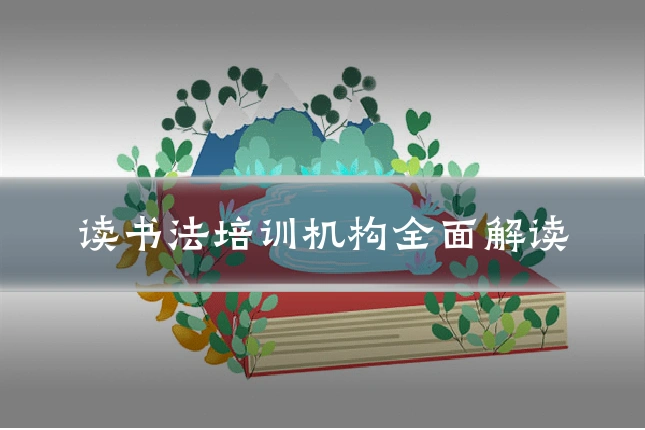 读书法培训机构全面解读
