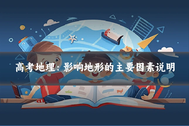 高考地理:影响地形的主要因素说明