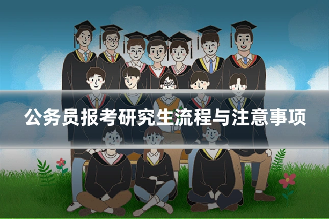 公务员报考研究生流程与注意事项