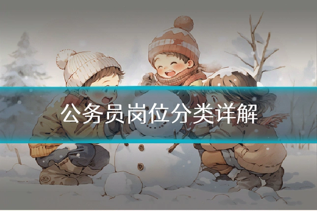 公务员岗位分类详解