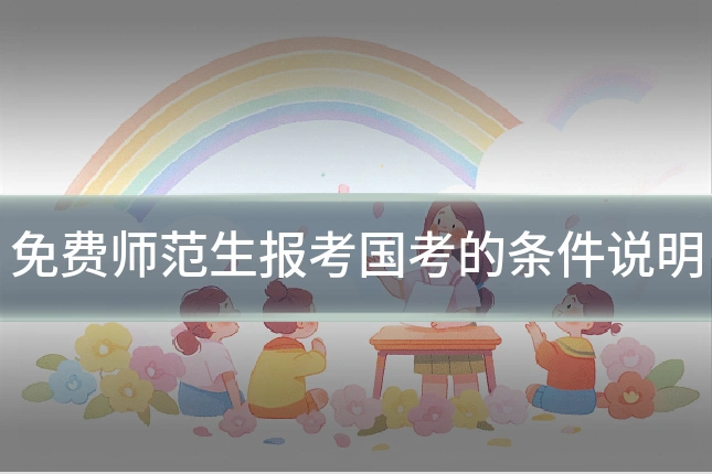 免费师范生报考国考的条件说明