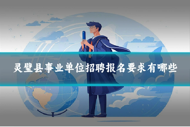 灵璧县事业单位招聘报名要求有哪些