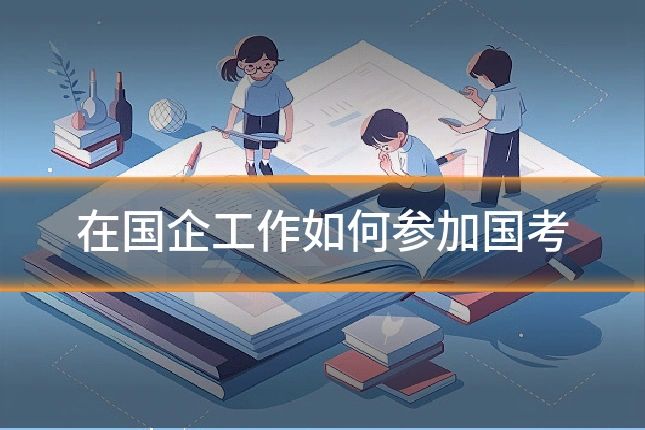 在国企工作如何参加国考