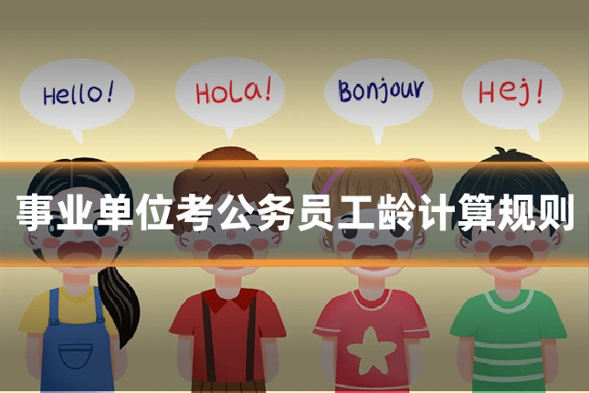 事业单位考公务员工龄计算规则