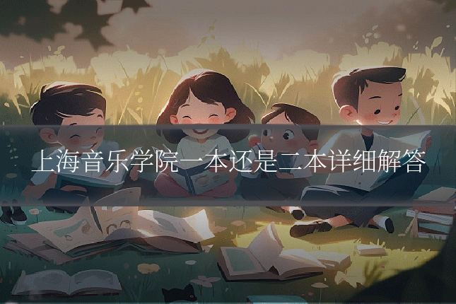 上海音乐学院一本还是二本详细解答