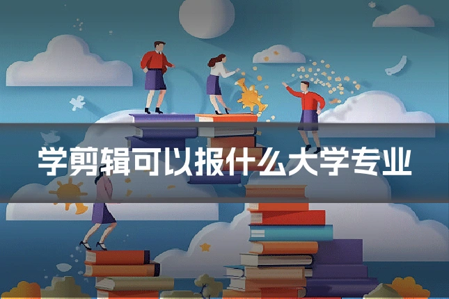 学剪辑可以报什么大学专业