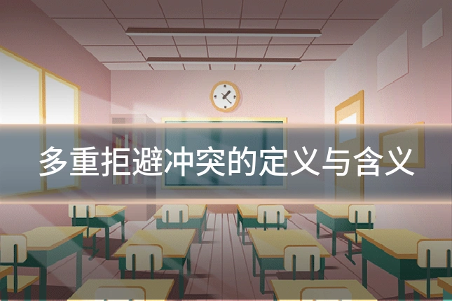 多重拒避冲突的定义与含义