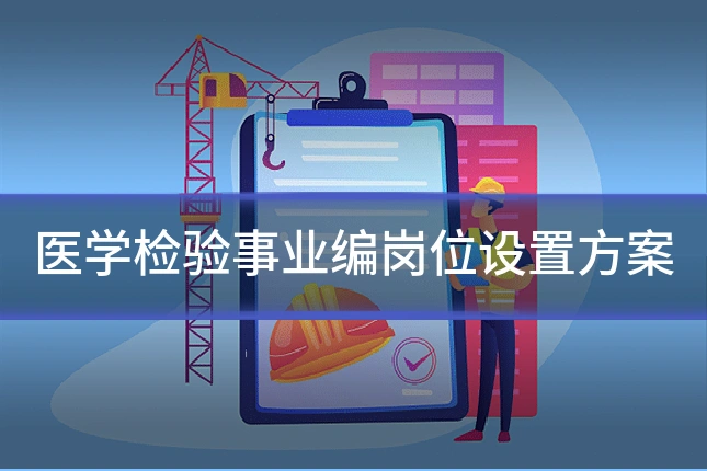 医学检验事业编岗位设置方案