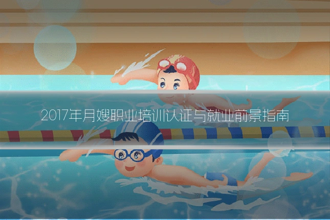 2017年月嫂职业培训认证与就业前景指南