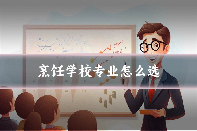 烹饪学校专业怎么选