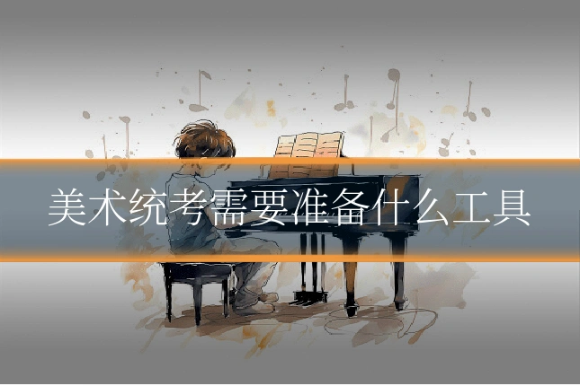 美术统考需要准备什么工具
