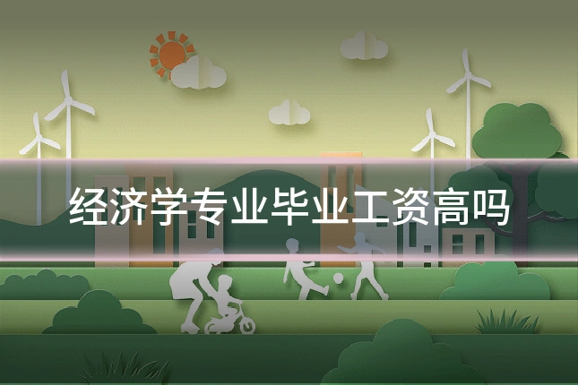经济学专业毕业工资高吗