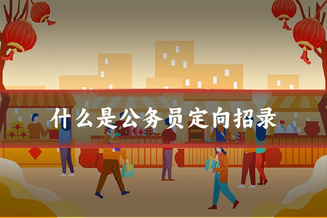 什么是公务员定向招录