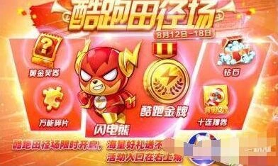 天天酷跑田径赛奖励内容指南