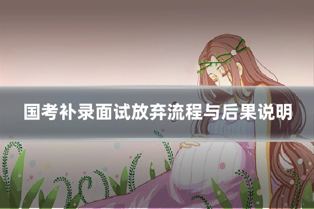 国考补录面试放弃流程与后果说明