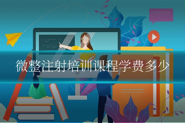 微整注射培训课程学费多少