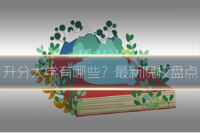 升分大学有哪些？最新院校盘点
