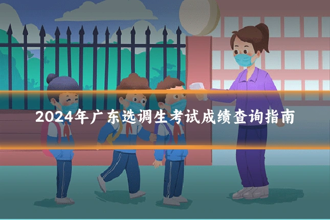 2024年广东选调生考试成绩查询指南