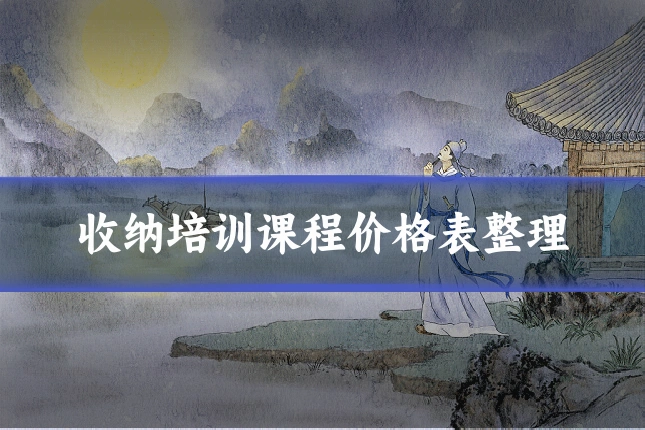 收纳培训课程价格表整理