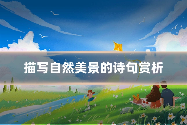 描写自然美景的诗句赏析