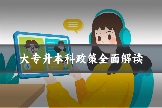 大专升本科政策全面解读