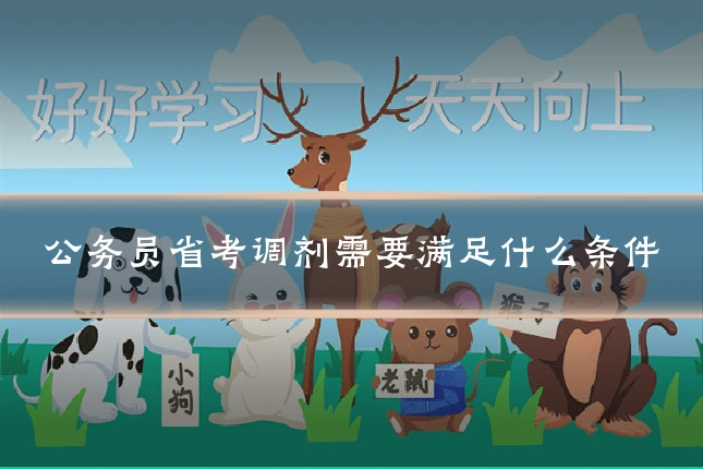 公务员省考调剂需要满足什么条件