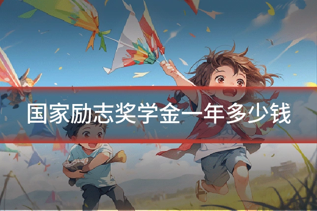 国家励志奖学金一年多少钱