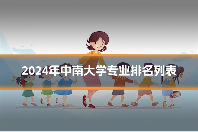 2024年中南大学专业排名列表
