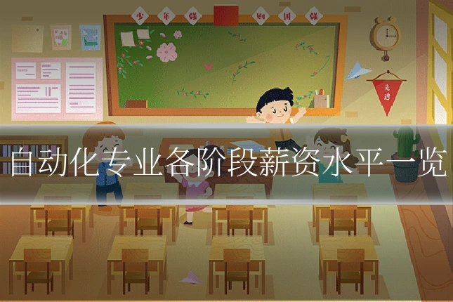 自动化专业各阶段薪资水平一览