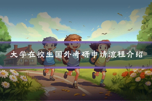 大学在校生国外考研申请流程介绍