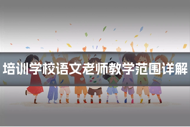 培训学校语文老师教学范围详解