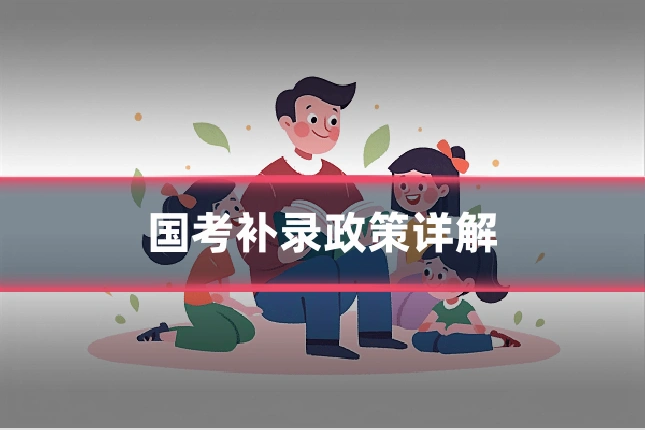 国考补录政策详解
