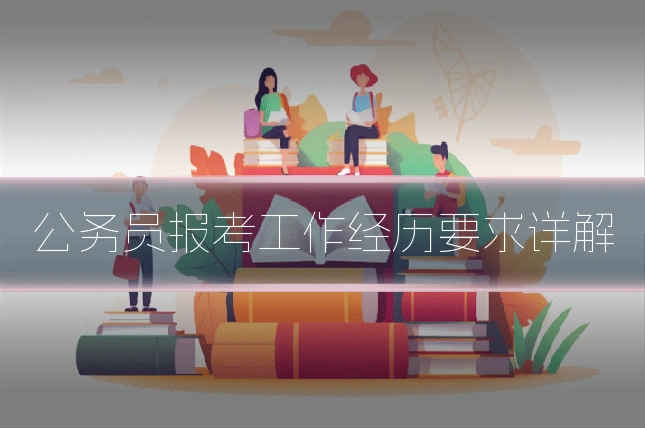 公务员报考工作经历要求详解