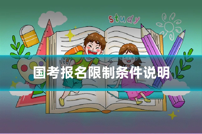 国考报名限制条件说明