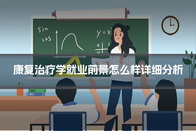 康复治疗学就业前景怎么样详细分析