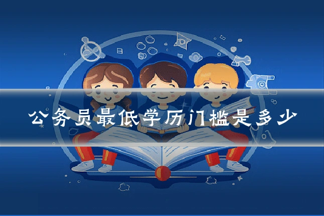 公务员最低学历门槛是多少