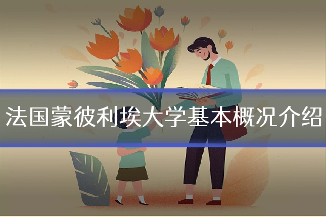法国蒙彼利埃大学基本概况介绍