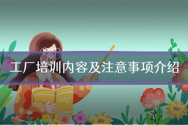 工厂培训内容及注意事项介绍