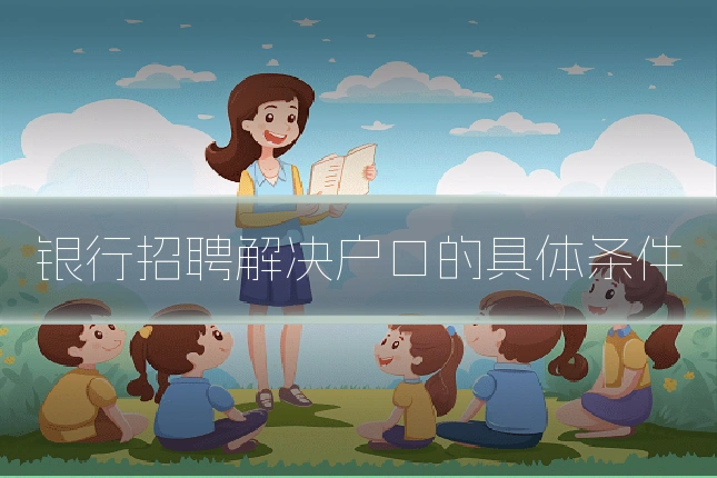 银行招聘解决户口的具体条件