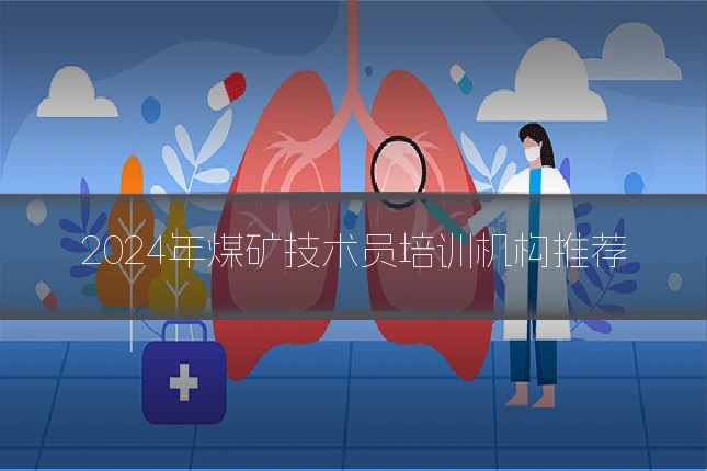 2024年煤矿技术员培训机构推荐