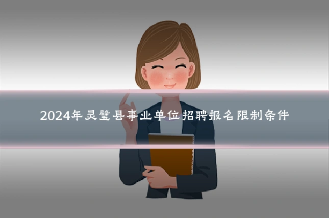 2024年灵璧县事业单位招聘报名限制条件