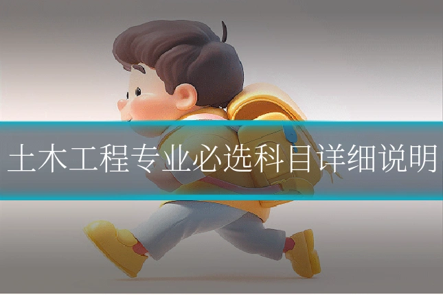 土木工程专业必选科目详细说明