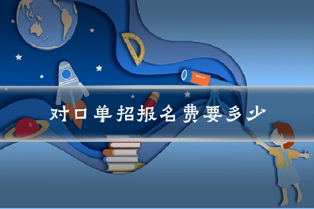 对口单招报名费要多少