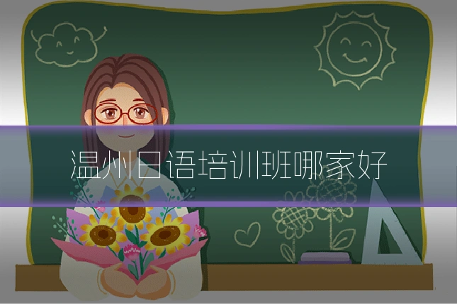 温州日语培训班哪家好
