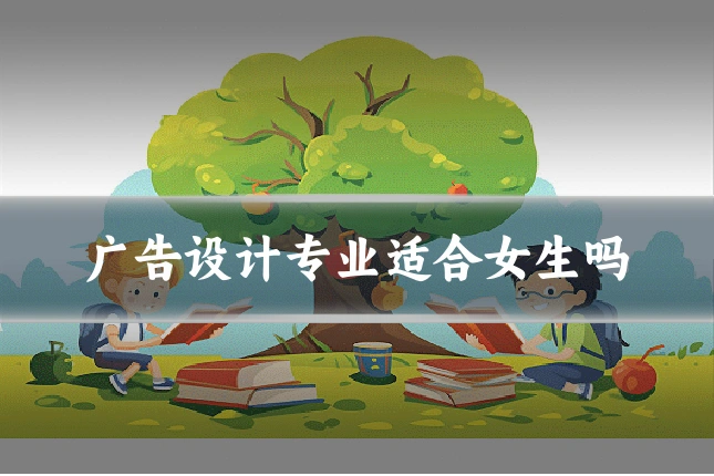 广告设计专业适合女生吗